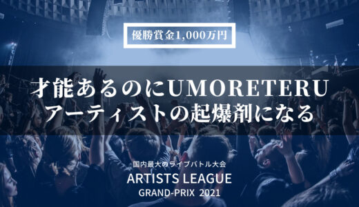 メジャーレーベル5社！国内最大規模のライブバトル大会「Artists League」開幕！