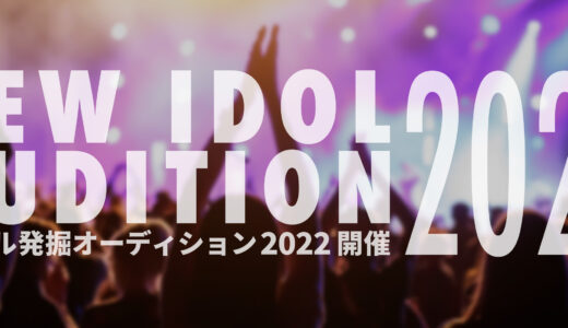 アイドル発掘オーディション2022開催