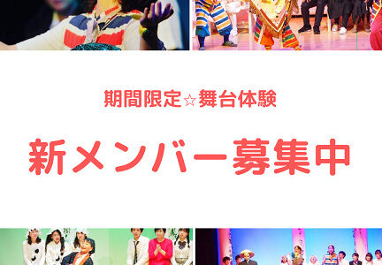 【関西/舞台】「やってみたい！」が参加条件！演劇初心者歓迎（5歳～80歳迄）期間限定劇団　座・神戸大阪市民劇場　新メンバーオーディション