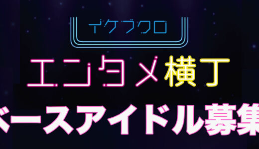 池袋エンタメ横丁ベースアイドルオーディション