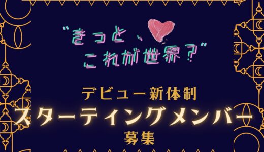 きっと、これが世界？」デビュー新体制スターティングメンバーオーディション