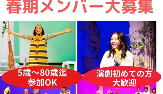 【2023”春期オーディション】「やってみたい！」が参加条件！演劇初心者歓迎　期間限定劇団　座・市民劇場　春の新メンバー大募集