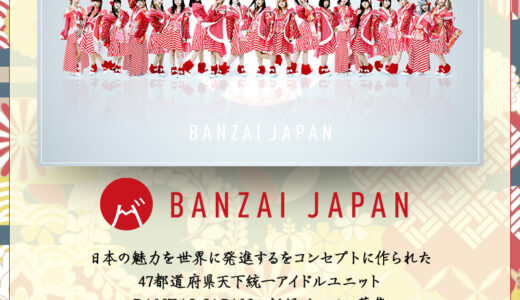 日本の魅力を伝えるアイドルBANZAI JAPAN新メンバー募集