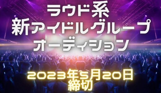 ラウド系　新アイドルオーディション開催！