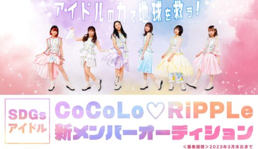 CoCoLo♡LiPPLe　新メンバーオーディション