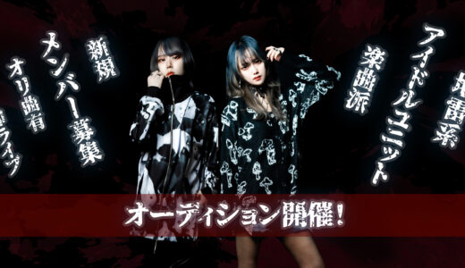 楽曲派 地雷系アイドルユニット「BLOOD SILENT」新規メンバー募集オーディション