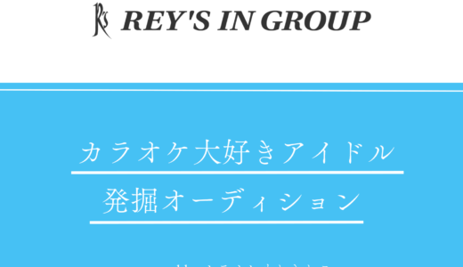 カラオケ大好きアイドル発掘オーディション