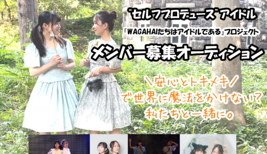 “セルフプロデュース”アイドル「WAGAHAIたちはアイドルである」プロジェクトグループメンバー募集