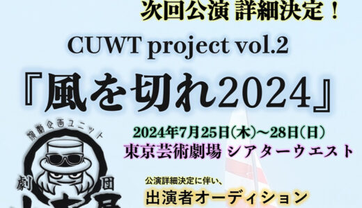 演劇企画ユニット劇団山本屋　2024年7月東京芸術劇場シアターウエスト 出演者オーディション開催！