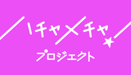 1年後にメジャーデビューする新規アイドルグループ