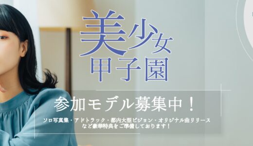 美少女甲子園参加モデル募集！