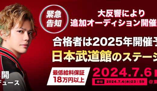 春木開プロデュース！武道館アイドルグループオーディション