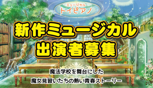 「トイピアノ」新作ミュージカル出演者募集