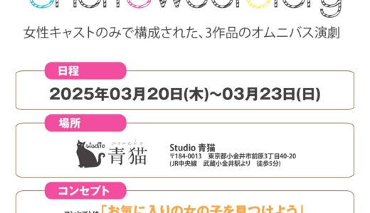 【女性だけの舞台】短編オムニバス演劇3月公演キャスト募集！【ノルマなし】