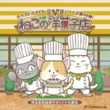 アニメ「ねこの洋菓子店」第04話声優オーディション