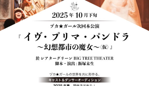 【2/2〆切】ヅカ★ガール2025年10月本公演キャスト＆ダンサーオーディション開催！