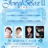 【愛知】加藤敬二プロデュース　ミュージカルコンサート「Jewel Box2」〜輝く未来へ〜次世代メンバー募集オーディション