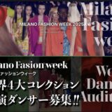 🇮🇹『ミラノコレクション』🇮🇹 世界4大ファッションショー