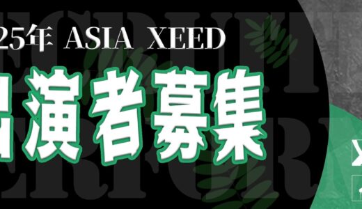 Asia Xeed 2025『Resilint Bloom(仮)』出演者募集