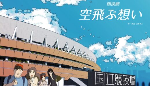 【4/5・6本番】朗読劇「空飛ぶ想い」出演者募集【俳優・声優】【東京】